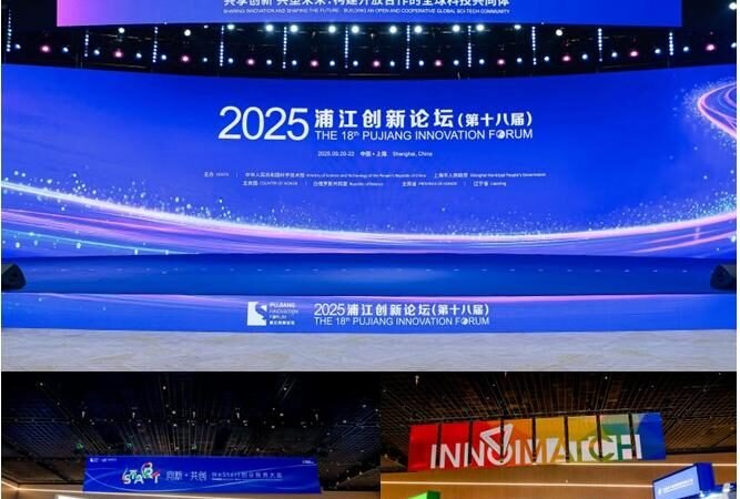 2025 Pujiang Innovation Forum highlights global sci-tech collaboration in Shanghai